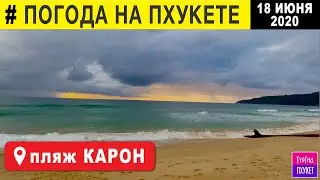 18  июня  2020 г, Пляж Карон. Погода на Пхукете. Низкий сезон на Пхукете.