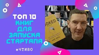 Топ 10 книг для запуска стартапа и развития существующего бизнеса