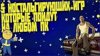 🎮ИГРОВАЯ НОСТАЛЬГИЯ🎮// 5 ИГР КОТОРЫЕ ПОЙДУТ НА ЛЮБОМ КОМПЬЮТЕРЕ.