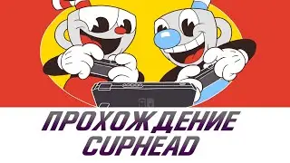 ДЬЯВОЛЬСКИЙ ХАРДКОР – Cuphead для Nintendo Switch. Проходим уровни в коопе и умираем!