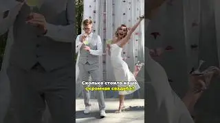 СТОИМОСТЬ НАШЕЙ СВАДЬБЫ 