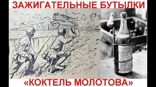 ЗАЖИГАТЕЛЬНЫЕ БУТЫЛКИ РККА "коктель молотова"