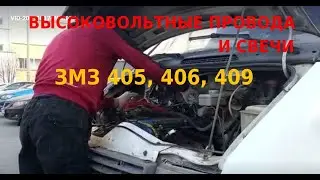 Свечи и провода на Газель ЗМЗ 406 Видео от клиента