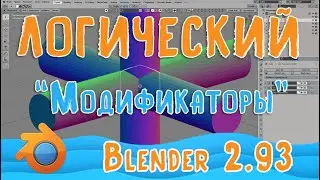 Модификатор Логический в Blender 2.93| Уроки для новичков