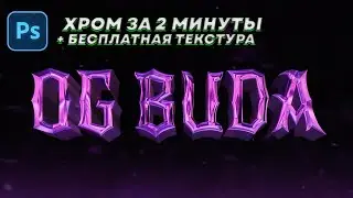 ДЕЛАЕМ ХРОМ ТЕКСТ в ФОТОШОПЕ за 2 МИНУТЫ + БЕСПЛАТНАЯ ТЕКСТУРА | Уроки фотошопа 