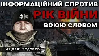 Мій фронт - Інформаційний спротив.  Я воюю словом.