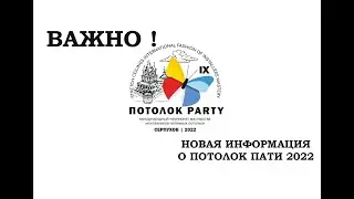 Важно! Новая информация о Потолок Пати 2022