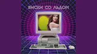 Виски со льдом