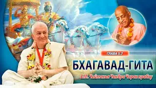 21/06/2023 Строим мосты, а не стены. Бхагавад-гита, 5.7. Е.М. Чайтанья Чандра Чаран прабху. Омск