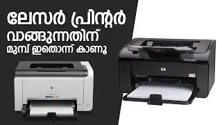 ലേസര്‍ പ്രിന്റര്‍ വാങ്ങുമ്പോള്‍ ശ്രദ്ധിക്കേണ്ട കാര്യങ്ങള്‍ | LASER PRINTER MALAYALAM