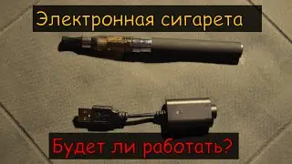 Электронная сигарета с AliExpress. 350 рублей и будет ли работать?