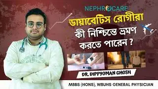 ডায়াবেটিস রোগীরা কি ভ্রমণ করতে পারেন? | Travel Safely with Diabetes | Dr Dippyoman Ghosh