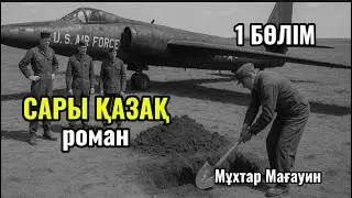 САРЫ ҚАЗАҚ романы. 1 бөлім