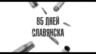 Чёрная Сотня: «85 дней Славянска» Александра Жучковского