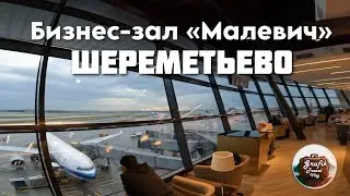 Бизнес-зал «Малевич» в Шереметьево