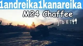 М24 Caffee  Путь к Т49