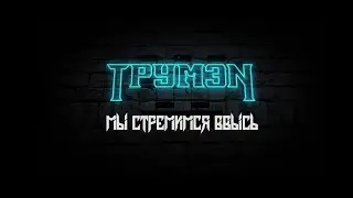 ТрумэN - Мы стремимся ввысь! (Covid video)