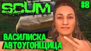 ВАСИЛИСКА - АВТОУГОНЩИЦА!!! СОЛО ВЫЖИВАНИЕ НА ПВП СЕРВЕРЕ SCUM! #8