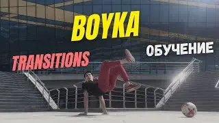 Урок #6. BOYKA transition. Основы.