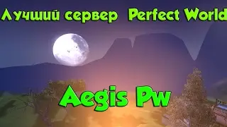 Best PvE server the game perfect world Aegis pw(Promo)