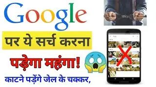 Don't search on Google 🤔 कभी ये गलती मत करना गूगल पर नहीं तो काटने पड़ जायेंगे जेल के चक्कर ❌