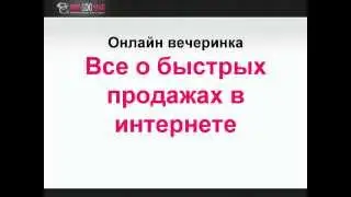 Все о продажах в интернете