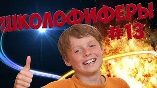 ШКОЛОФИФЕРЫ 13