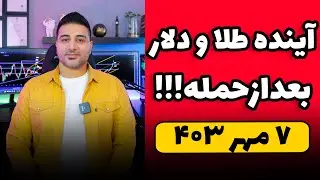 وضعیت طلا و دلار بعد از سید حسن - ۷ مهر ۴۰۳