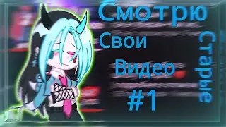💙 СМОТРЮ свои СТАРЫЕ ВИДЕО 💙 Чуть не умерла от КРИНЖА 💙
