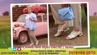Дом обуви и Депо Июнь 2023