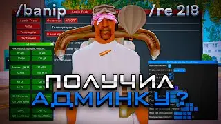 КАК ПОЛУЧИТЬ АДМИНКУ на АРИЗОНА РП? - *ШОК* GTA SAMP