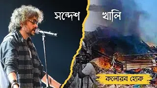 Kolorob Hok sandeshkhali (Live Recording) #safe_sandeshkhali ,#সন্দেশখালি#রুপম_ইসলাম #Rupam_islam