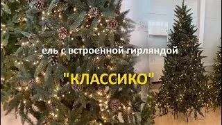 Искусственная ель световая "Классико" с встроенной гирляндой