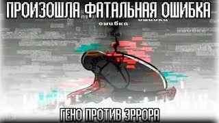 ЭРРОР ПРОТИВ ГЕНО | КАК ЭРРОР И ГЕНО ВСТРЕТИЛИСЬ | ОЗВУЧКА КОМИКСОВ UNDERTALE | ГЕНО САНС | ENJELEND