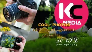 cool photos ideas വീട്ടിലിരുന്ന് എങ്ങനെ എടുക്കാം . # 1