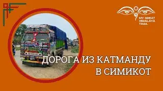 Дорога из Катманду в Симикот