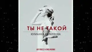 Юлианна Караулова Ты не такой (Jay Freez & Drej Remix)