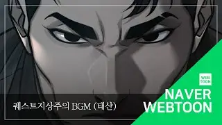 [네이버 웹툰 BGM] 퀘스트지상주의 - 태산