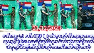 21/12/23 ပယီၤသုး(၃)ဂၤဒီးBGF(၂)ဂၤဟဲက့ၤဟ့ၣ်လီၤသးဒီးစုကဝဲၤပီးလီလၢပှဲၤသုးခိၣ်ဒးဘီဟံစုကွၢ်မဲာ်အဝဲသ့ၣ်တဖၣ်