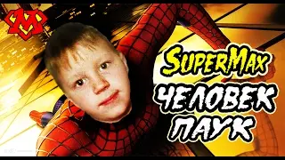 SuperMax ПРЕВРАТИЛСЯ В ЧЕЛОВЕКА ПАУКА / SuperMax turned into Spiderman