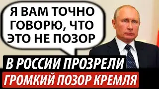 В России прозрели. Громкий позор Кремля
