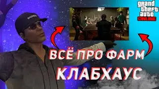ВСЁ ПРО ФАРМ - КЛАБХАУС (мотоклуб) | GTAV ONLINE | ТУТОРИАЛ