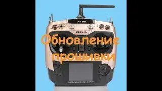 RadioLink AT9S обновление прошивки firmware upgrade