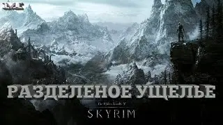 The Elder Scrolls V: Skyrim#30 ★РАЗДЕЛЕННОЕ УЩЕЛЬЕ★