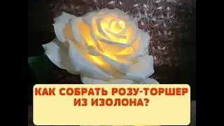 КАК СОБРАТЬ ЭЛЕКТРИКУ В ТОРШЕР?/Мастер класс светильник из ростового цветка