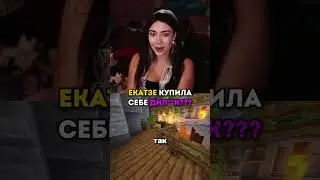 Екатзе Купила Себе Дил**к twitch.tv/ekatze007 