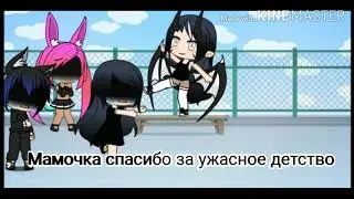 *Мини-фильм*Мамочка спасибо за ужасное детство*