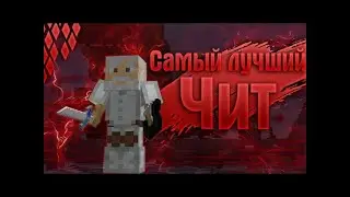 Разношу дуэли ReallyWorld с БЕСПЛАТНЫМ читом | Destroy Squad  1.5 | #2