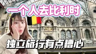 一個人去比利時！這趟旅行有點糟心...