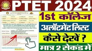 PTET College Allotment List 2024 Kaise Dekhe || How To Check PTET College Allotment List 2024